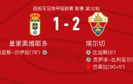 足球-埃尔切2-1皇家奥维耶多，贡萨洛-比利亚尔、比加斯破门