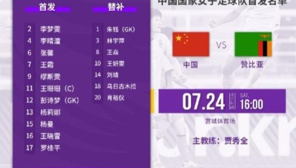 网球-女足vs赞比亚首发：吴海燕继续缺阵 女超金靴出战